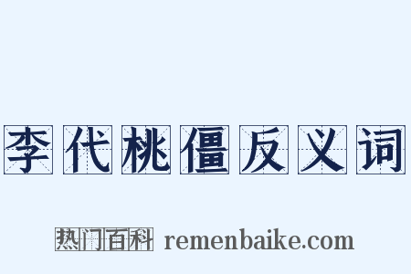李代桃僵反义词是什么意思的图片